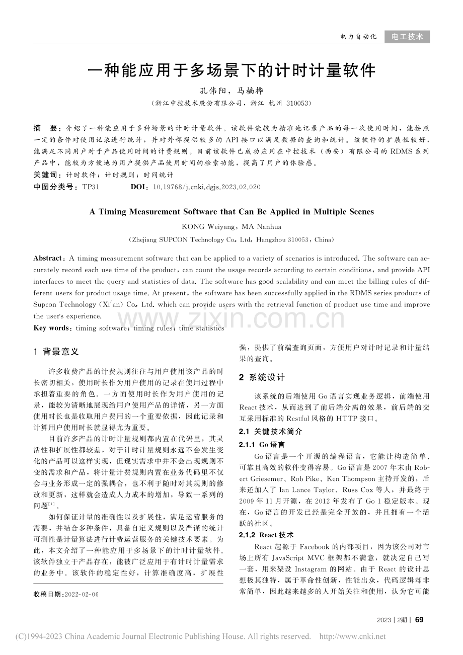 一种能应用于多场景下的计时计量软件_孔伟阳.pdf_第1页