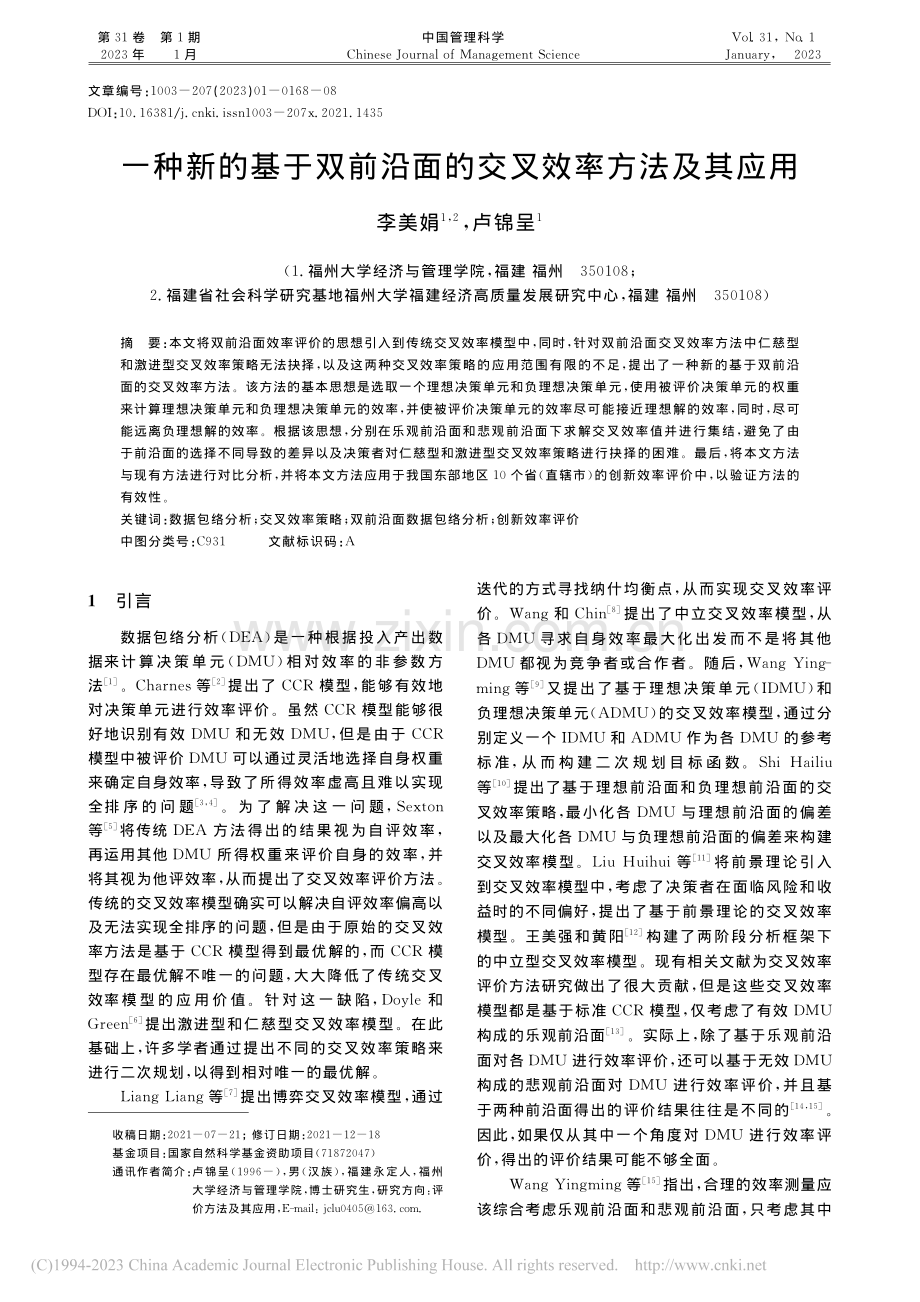 一种新的基于双前沿面的交叉效率方法及其应用_李美娟.pdf_第1页