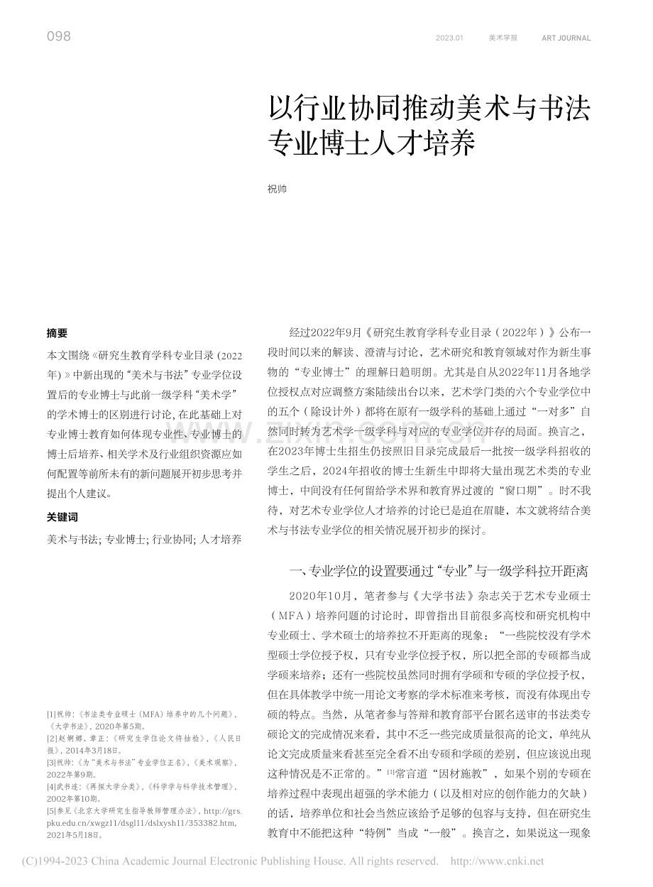 以行业协同推动美术与书法专业博士人才培养_祝帅.pdf_第1页