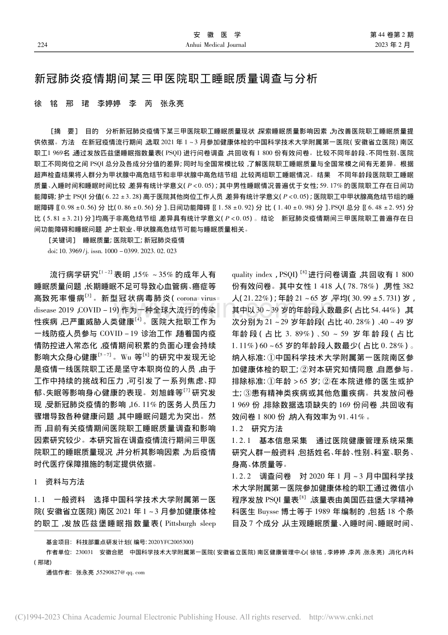 新冠肺炎疫情期间某三甲医院职工睡眠质量调查与分析_徐铭.pdf_第1页