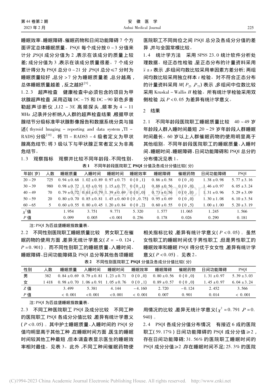 新冠肺炎疫情期间某三甲医院职工睡眠质量调查与分析_徐铭.pdf_第2页