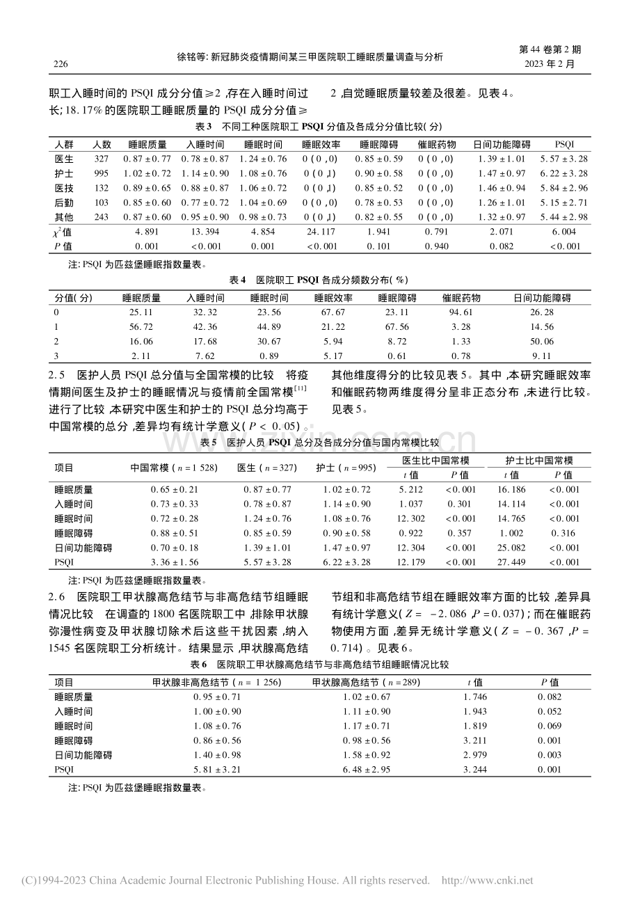 新冠肺炎疫情期间某三甲医院职工睡眠质量调查与分析_徐铭.pdf_第3页