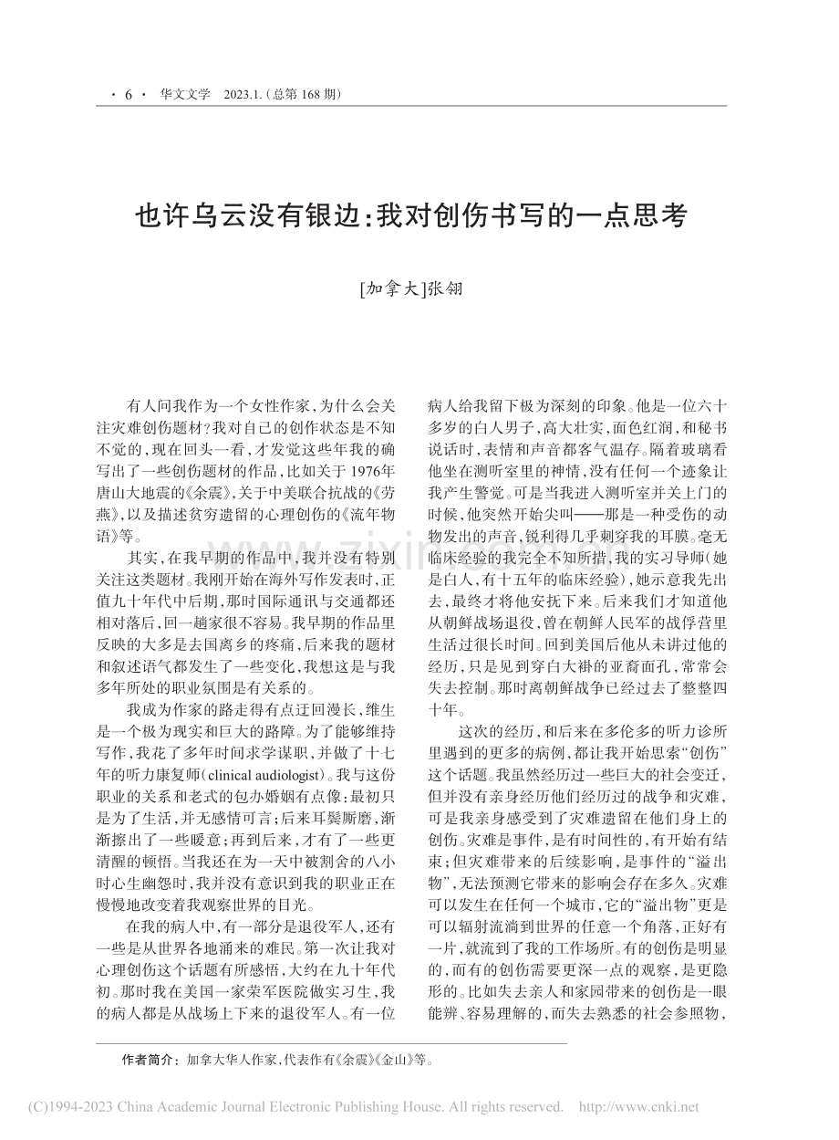 也许乌云没有银边：我对创伤书写的一点思考_张翎.pdf_第1页