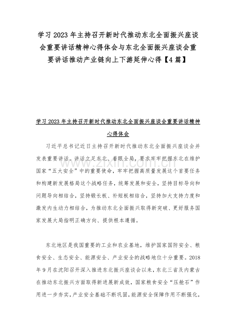 学习2023年主持召开新时代推动东北全面振兴座谈会重要讲话精神心得体会与东北全面振兴座谈会重要讲话推动产业链向上下游延伸心得【4篇】.docx_第1页