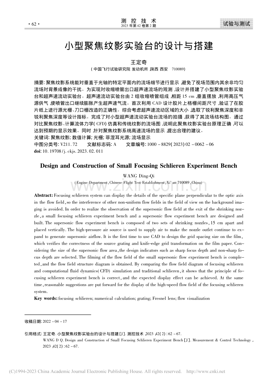 小型聚焦纹影实验台的设计与搭建_王定奇.pdf_第1页