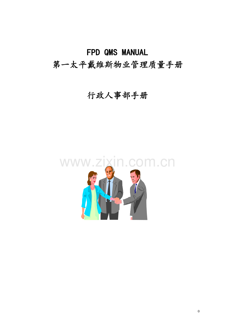 物业管理质量手册(DOC 57页).docx_第1页