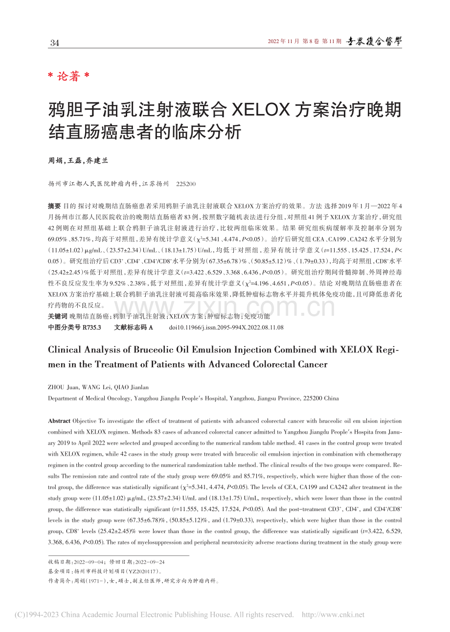 鸦胆子油乳注射液联合XEL...晚期结直肠癌患者的临床分析_周娟.pdf_第1页