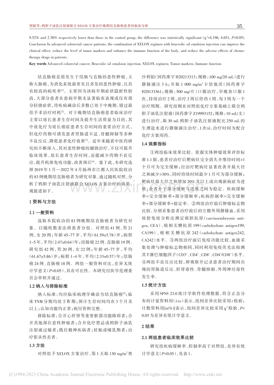 鸦胆子油乳注射液联合XEL...晚期结直肠癌患者的临床分析_周娟.pdf_第2页