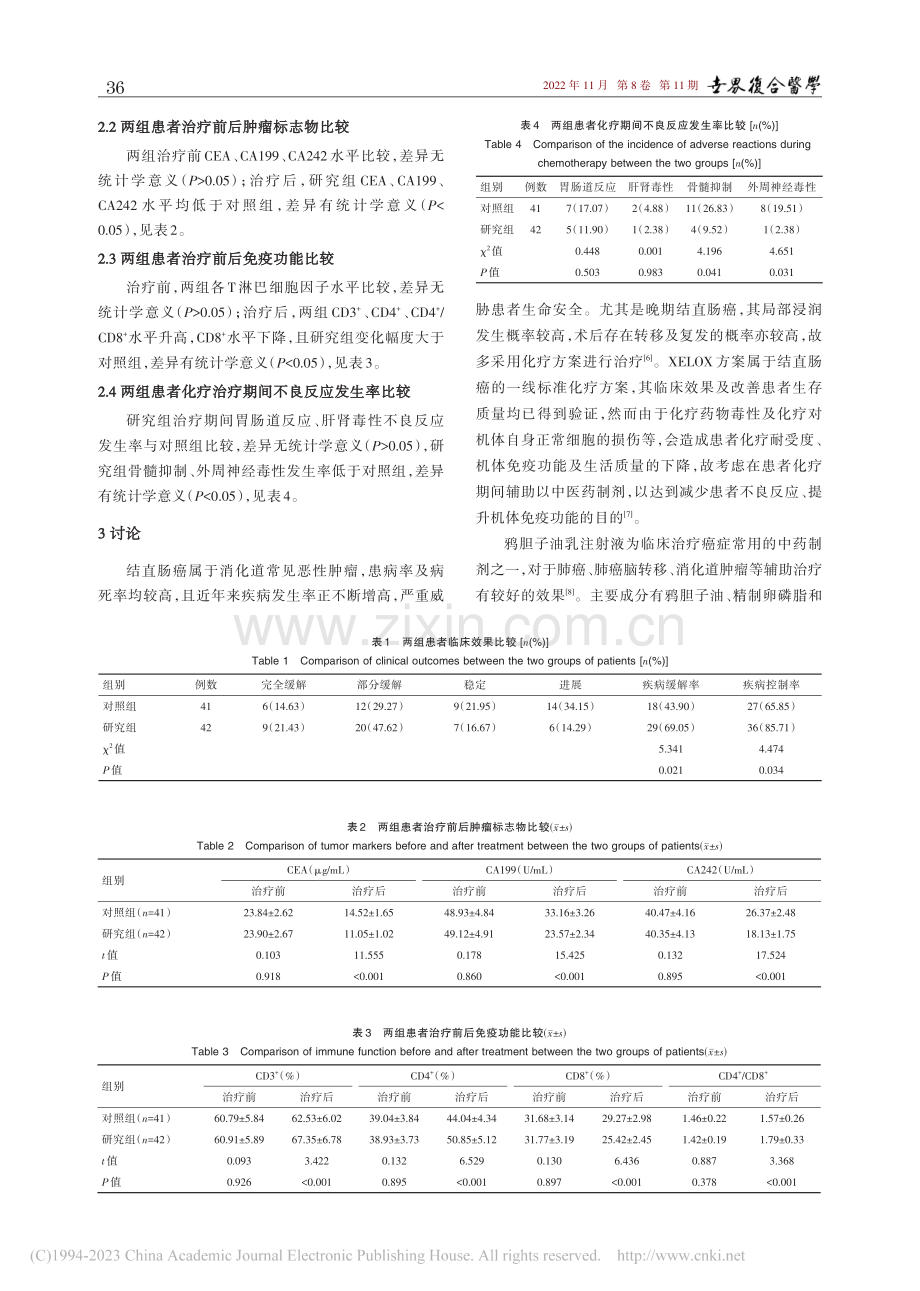 鸦胆子油乳注射液联合XEL...晚期结直肠癌患者的临床分析_周娟.pdf_第3页