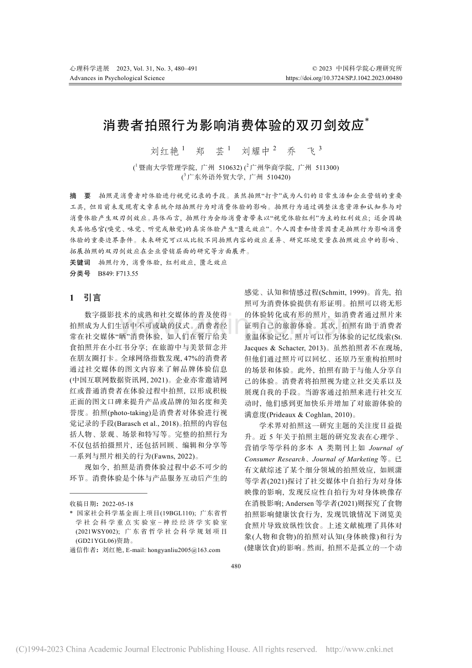 消费者拍照行为影响消费体验的双刃剑效应_刘红艳.pdf_第1页