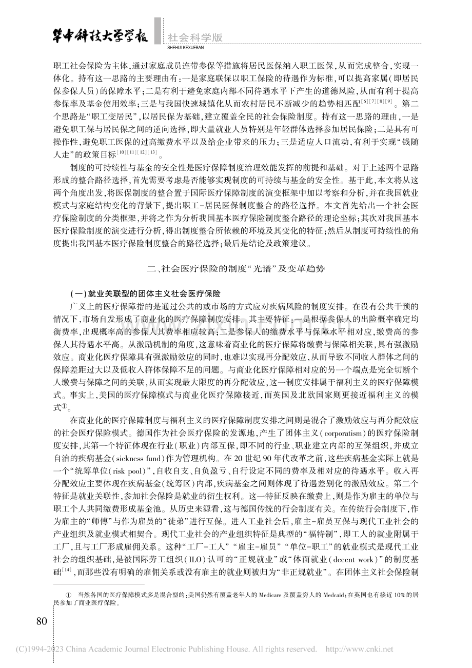 我国基本医保制度整合的路径...——可持续性与安全性的视角_王震.pdf_第2页