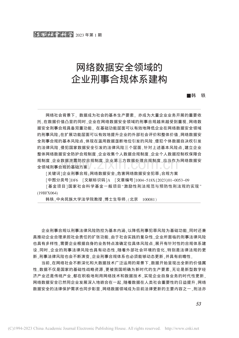 网络数据安全领域的企业刑事合规体系建构_韩轶.pdf_第1页