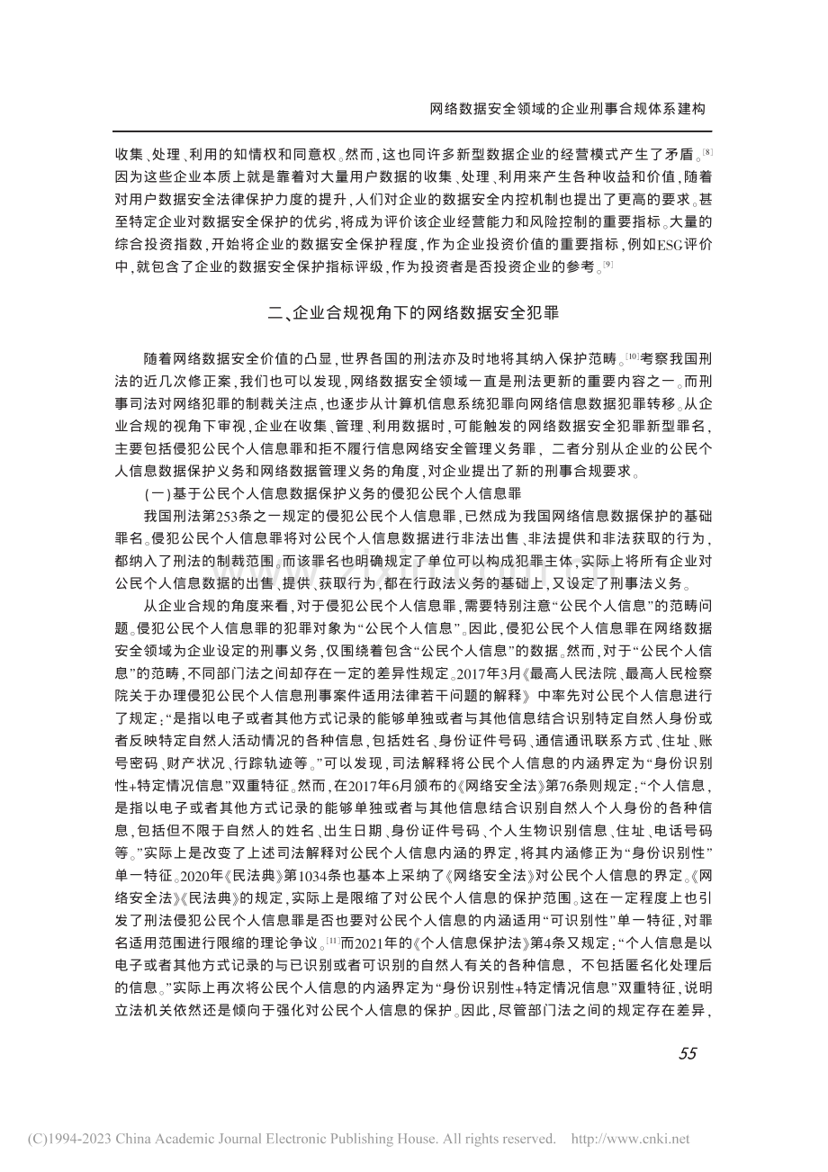 网络数据安全领域的企业刑事合规体系建构_韩轶.pdf_第3页