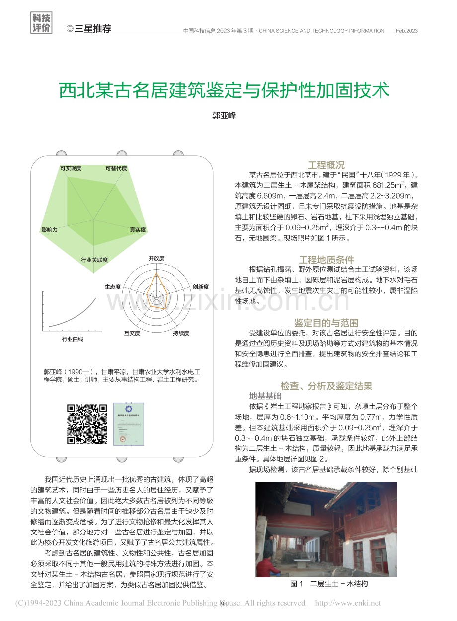 西北某古名居建筑鉴定与保护性加固技术_郭亚峰.pdf_第1页