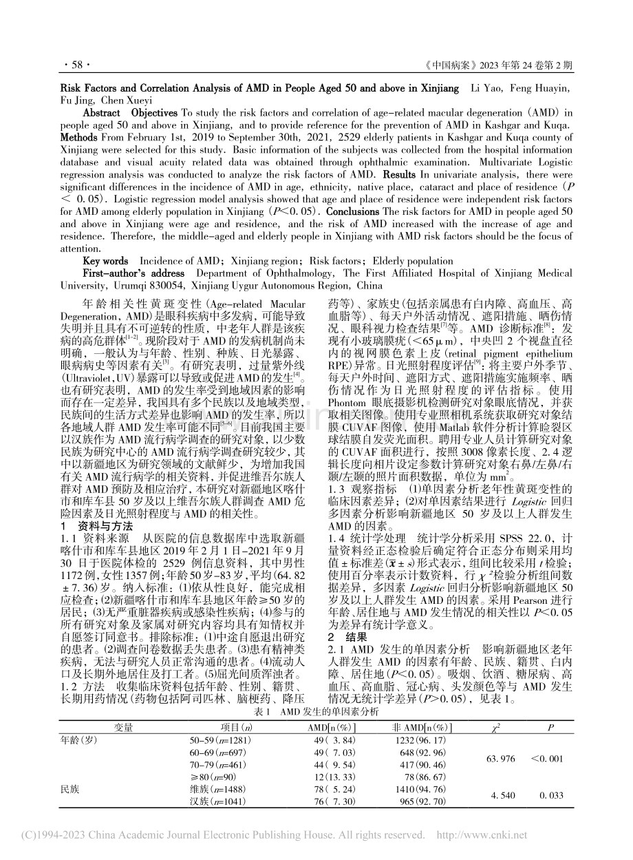 新疆喀什市和库车地区50岁...黄斑变性危险因素相关性分析_李瑶.pdf_第2页