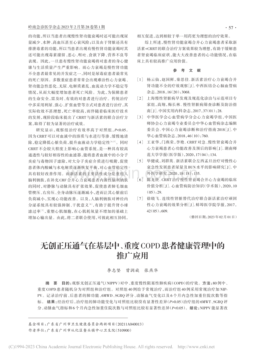 无创正压通气在基层中、重度...D患者健康管理中的推广应用_李志坚.pdf_第1页