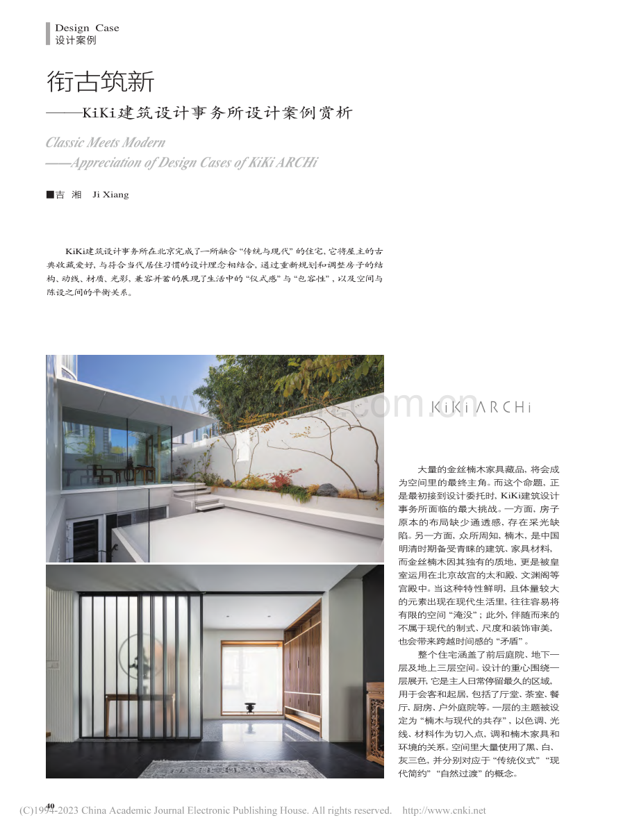 衔古筑新——KiKi建筑设计事务所设计案例赏析_吉湘.pdf_第1页