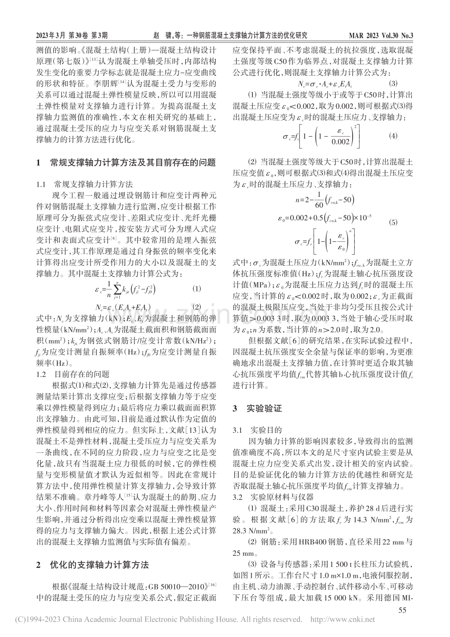 一种钢筋混凝土支撑轴力计算方法的优化研究_赵骕.pdf_第2页