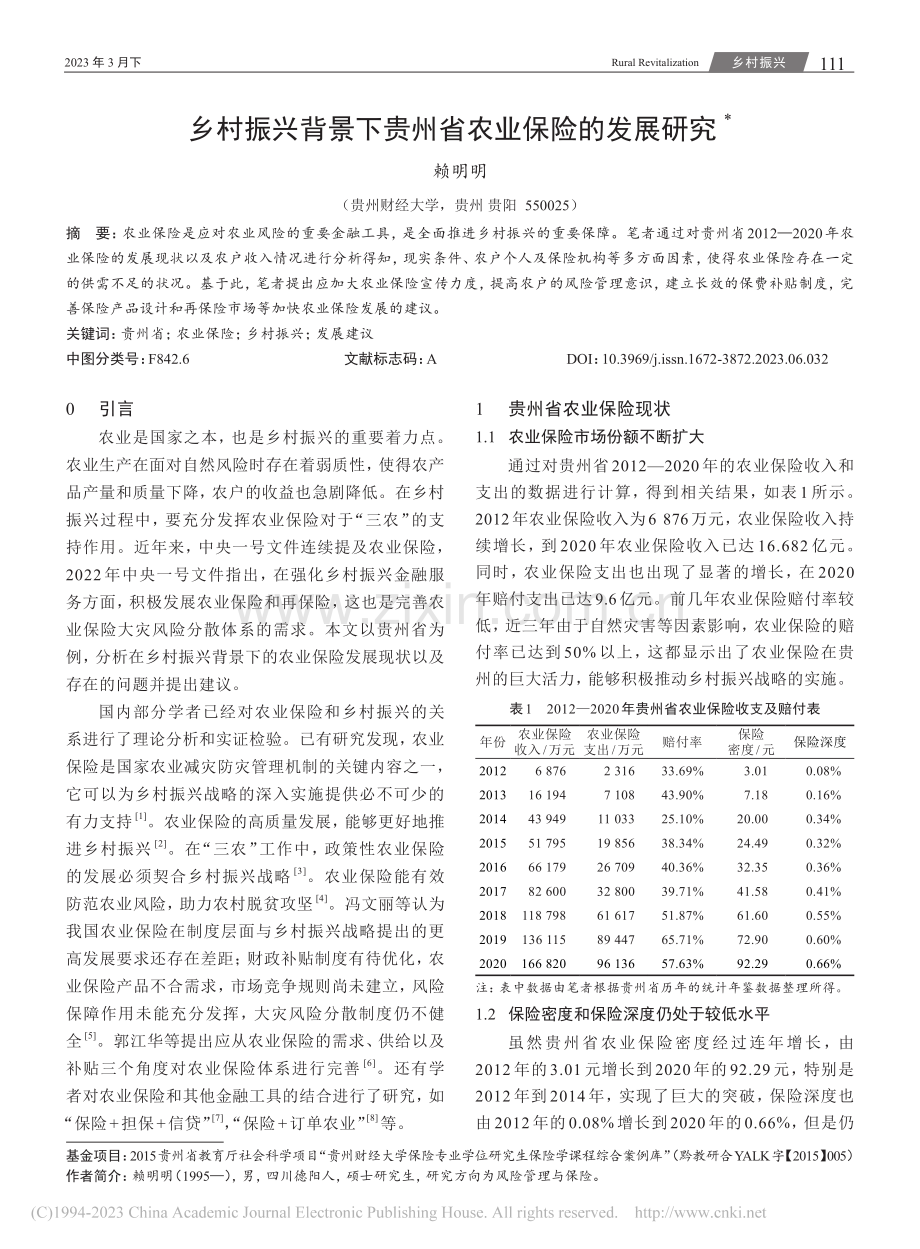 乡村振兴背景下贵州省农业保险的发展研究_赖明明.pdf_第1页