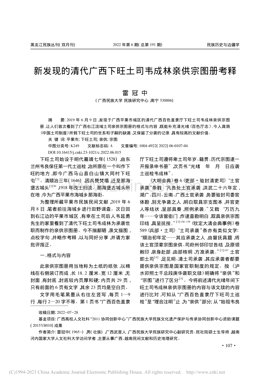 新发现的清代广西下旺土司韦成林亲供宗图册考释_雷冠中.pdf_第1页