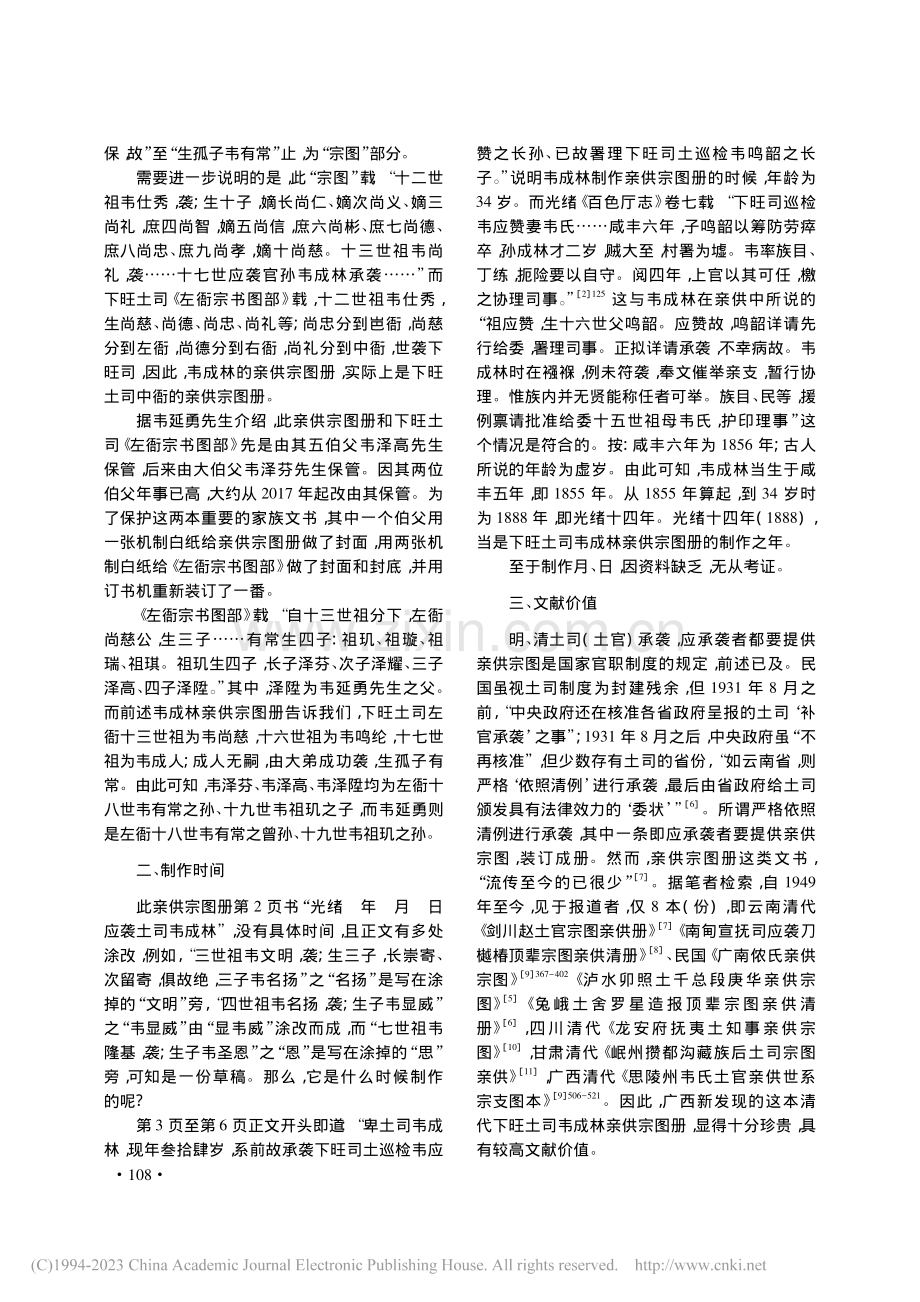 新发现的清代广西下旺土司韦成林亲供宗图册考释_雷冠中.pdf_第2页