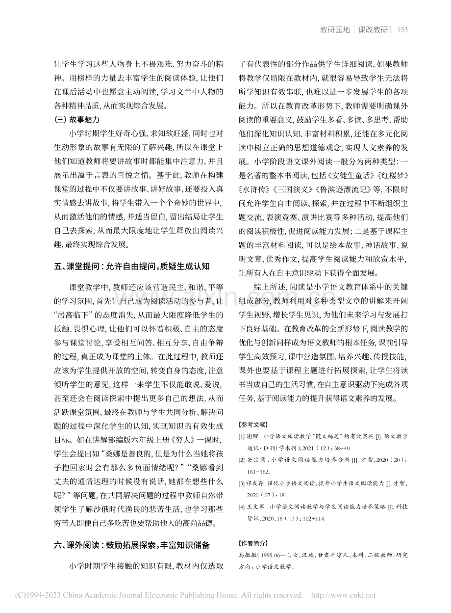 小学语文教学中如何提高学生的阅读能力_马敏敏.pdf_第3页