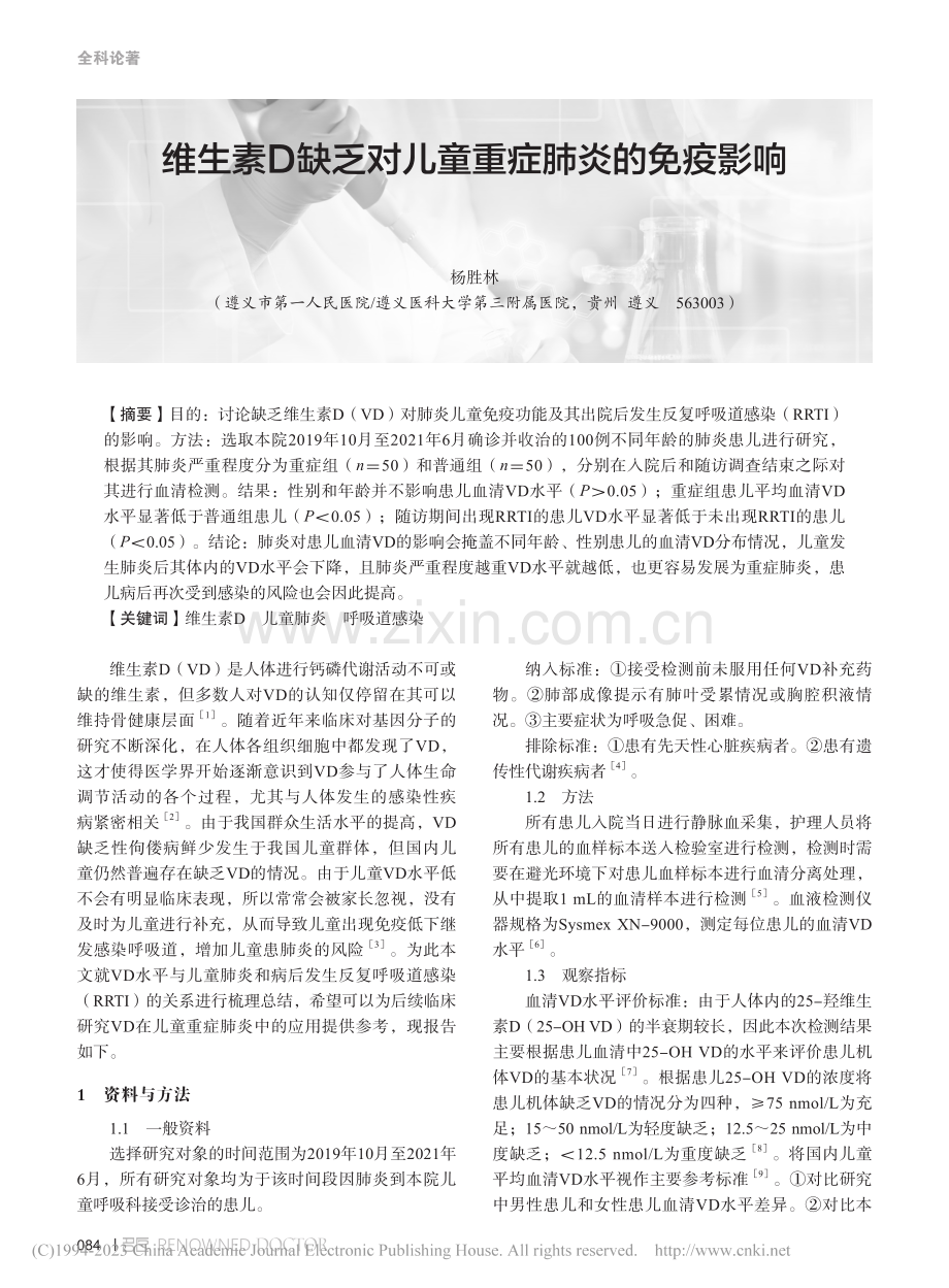 维生素D缺乏对儿童重症肺炎的免疫影响_杨胜林.pdf_第1页