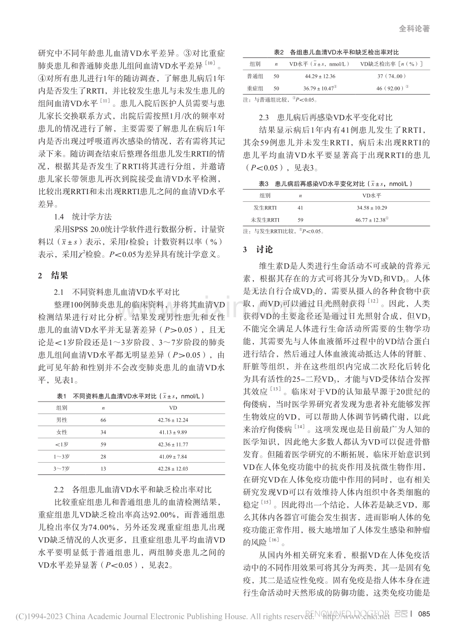 维生素D缺乏对儿童重症肺炎的免疫影响_杨胜林.pdf_第2页