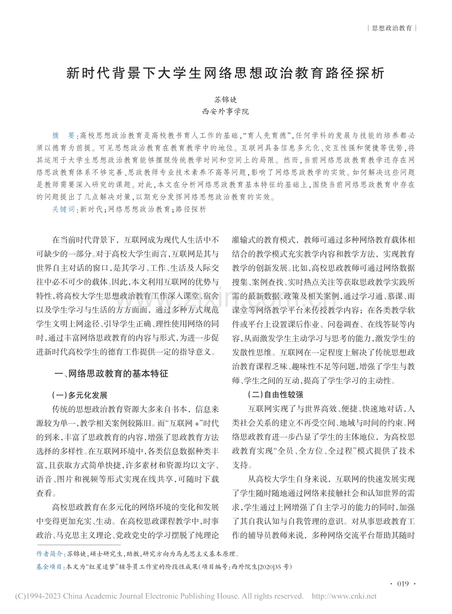 新时代背景下大学生网络思想政治教育路径探析_苏锦婕.pdf_第1页