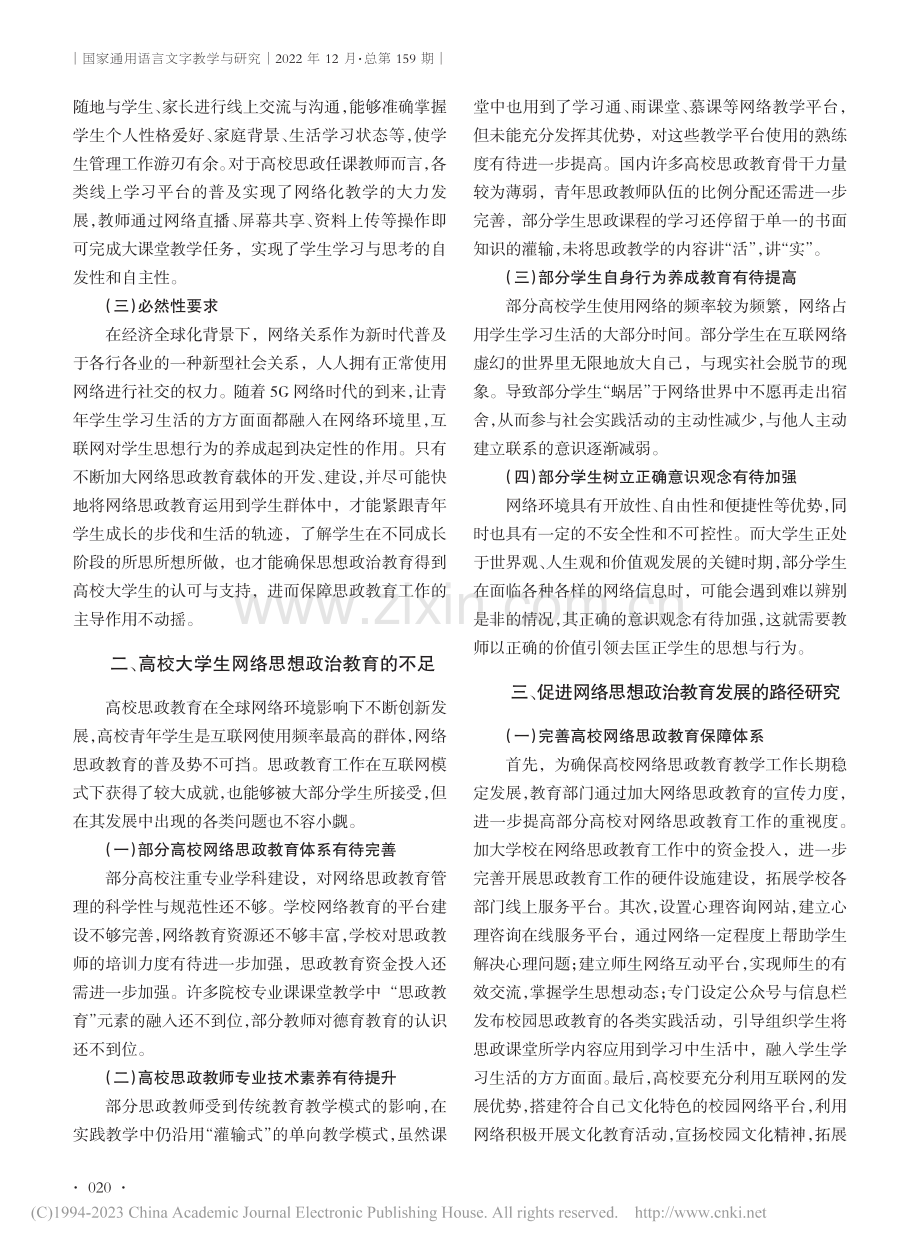 新时代背景下大学生网络思想政治教育路径探析_苏锦婕.pdf_第2页