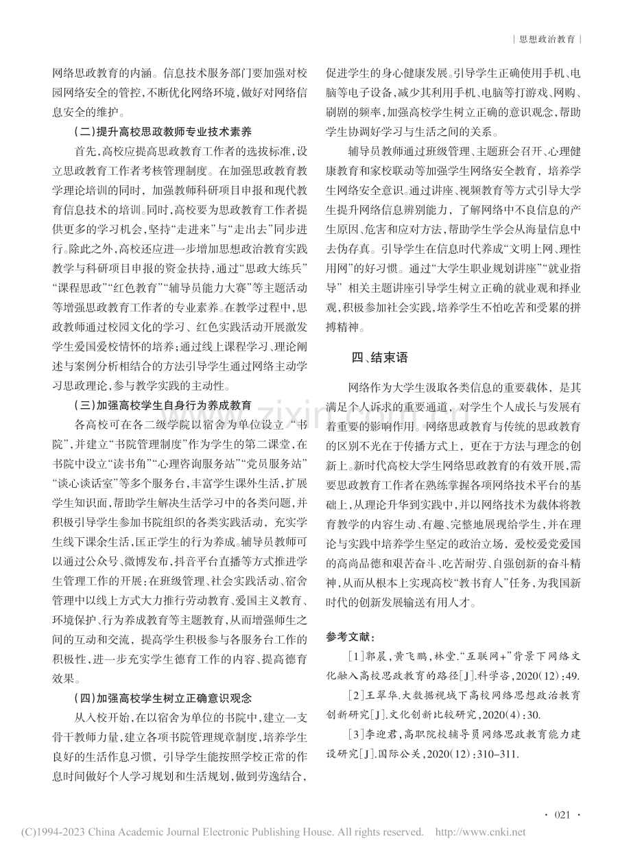 新时代背景下大学生网络思想政治教育路径探析_苏锦婕.pdf_第3页