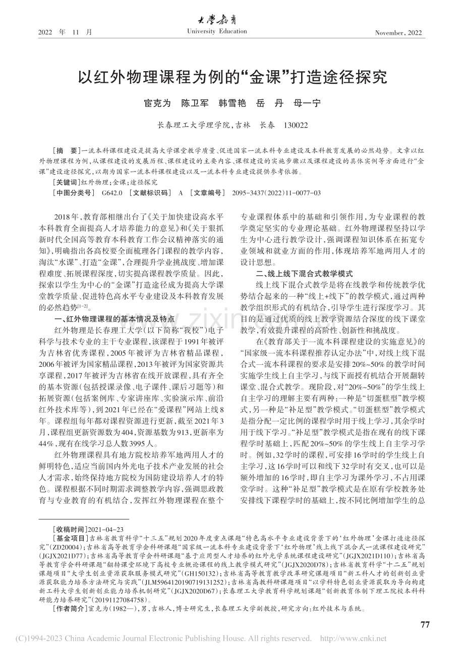 以红外物理课程为例的“金课”打造途径探究_宦克为.pdf_第1页