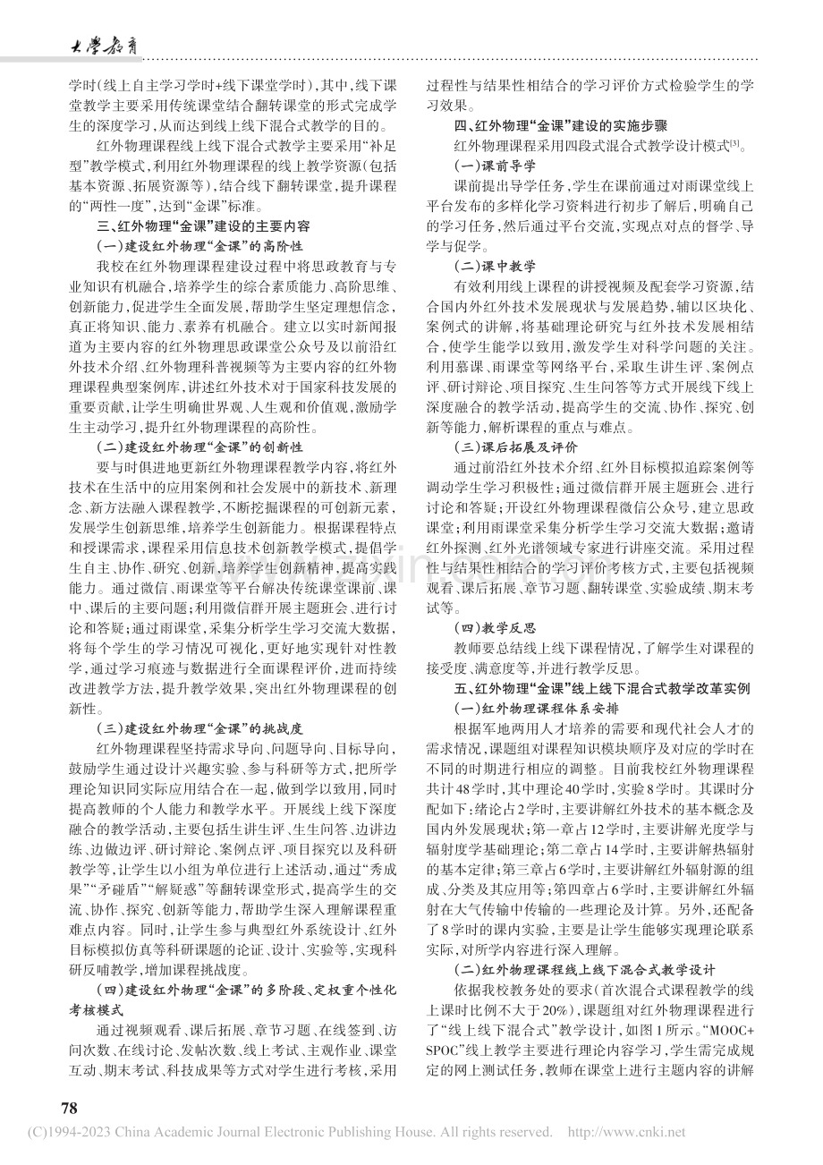 以红外物理课程为例的“金课”打造途径探究_宦克为.pdf_第2页