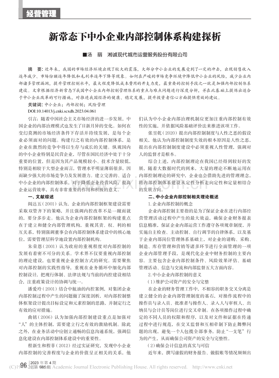 新常态下中小企业内部控制体系构建探析_汤丽.pdf_第1页