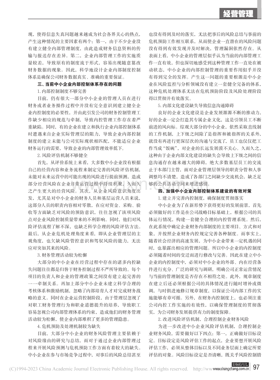 新常态下中小企业内部控制体系构建探析_汤丽.pdf_第2页