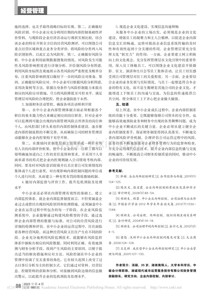 新常态下中小企业内部控制体系构建探析_汤丽.pdf_第3页