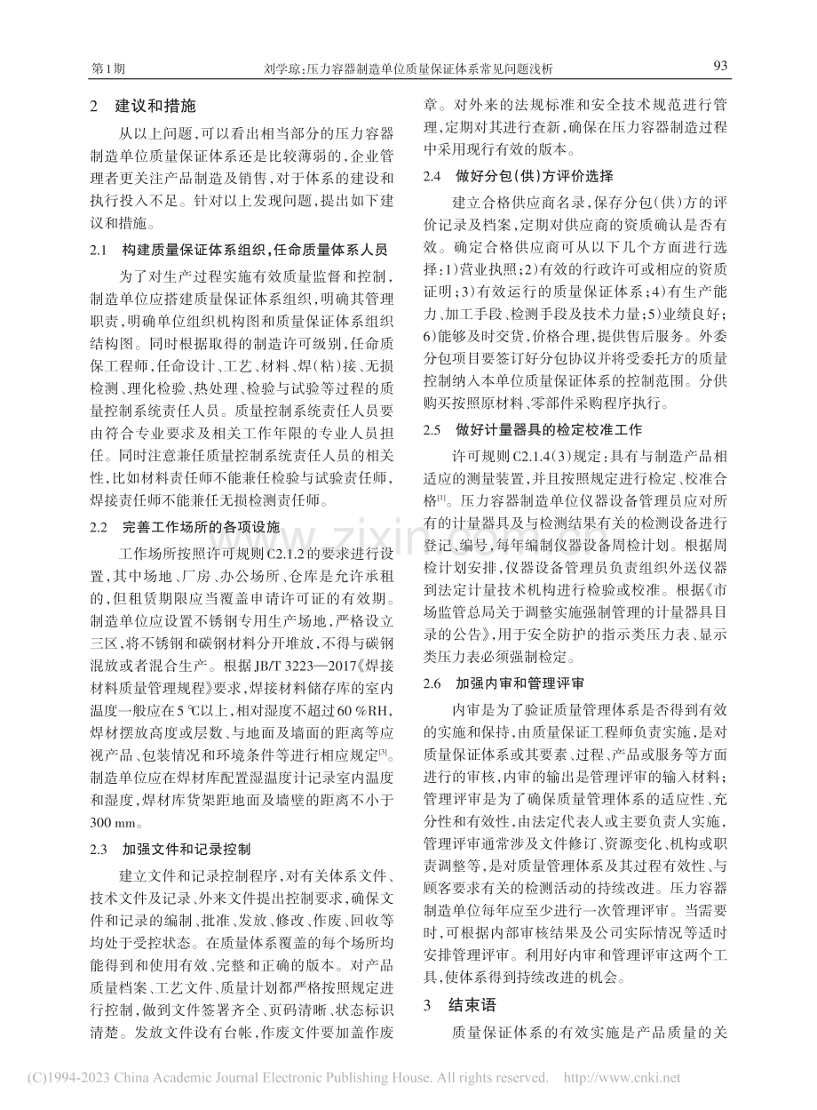 压力容器制造单位质量保证体系常见问题浅析_刘学琼.pdf_第2页