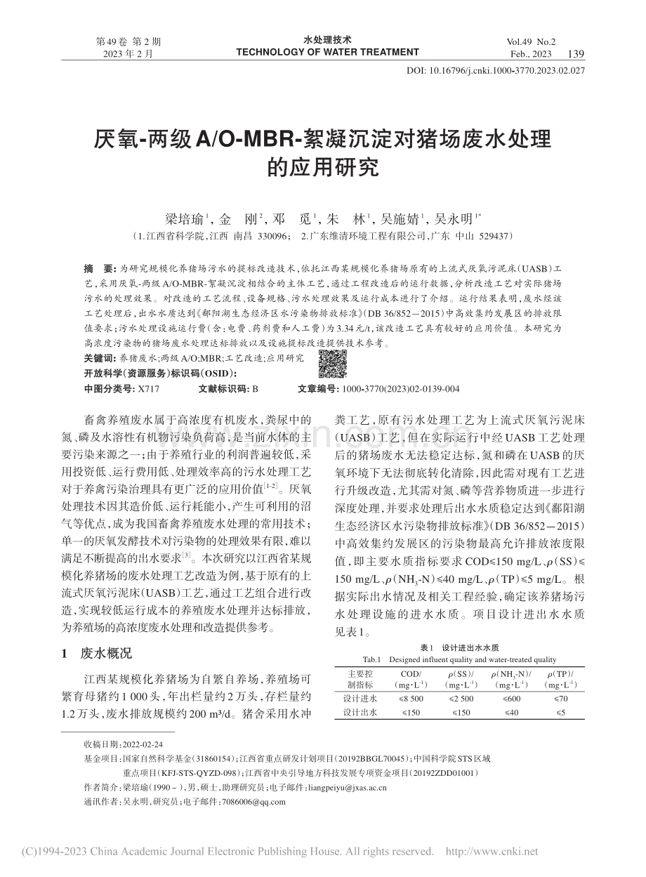 厌氧-两级A_O-MBR-...淀对猪场废水处理的应用研究_梁培瑜.pdf_第1页