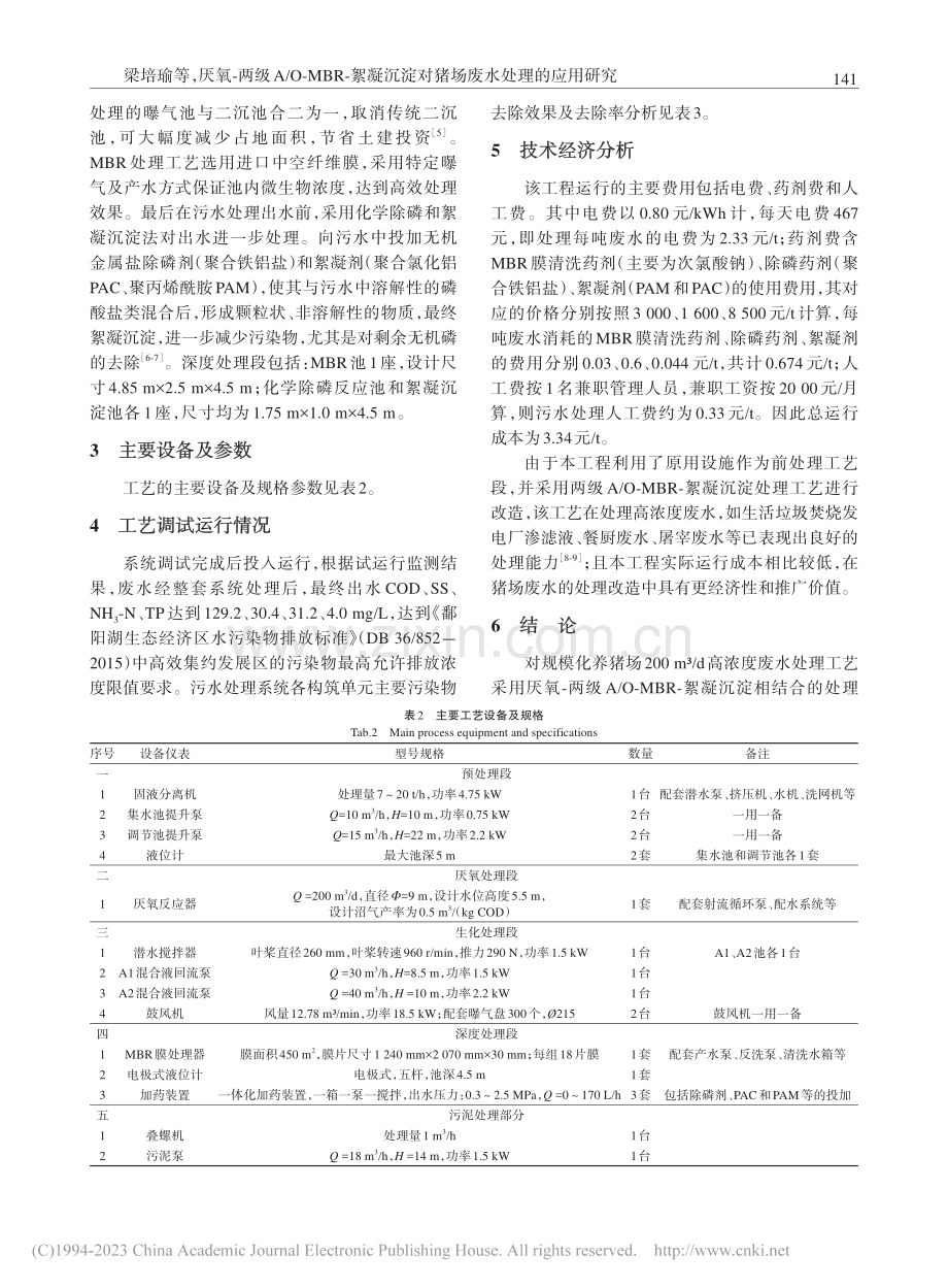 厌氧-两级A_O-MBR-...淀对猪场废水处理的应用研究_梁培瑜.pdf_第3页