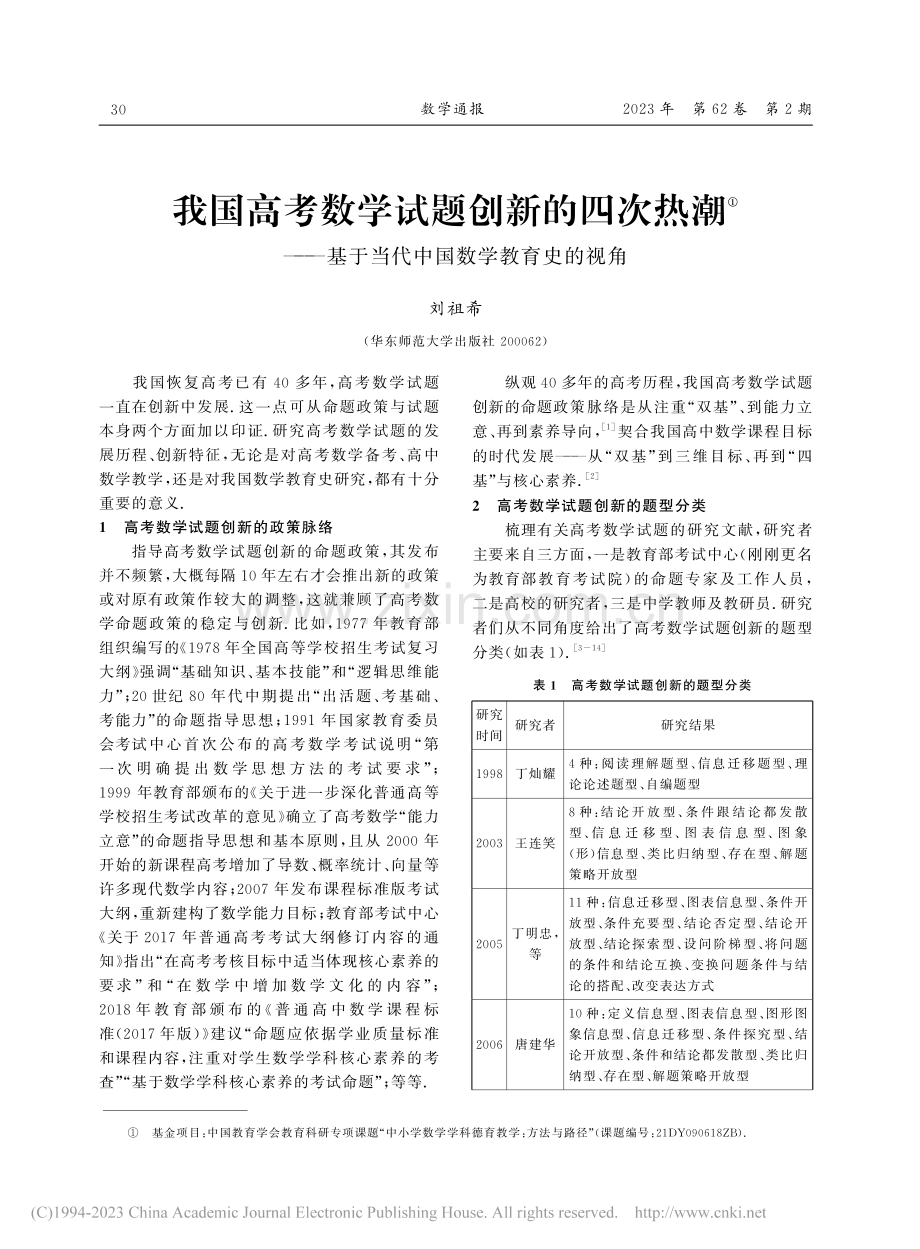 我国高考数学试题创新的四次...于当代中国数学教育史的视角_刘祖希.pdf_第1页