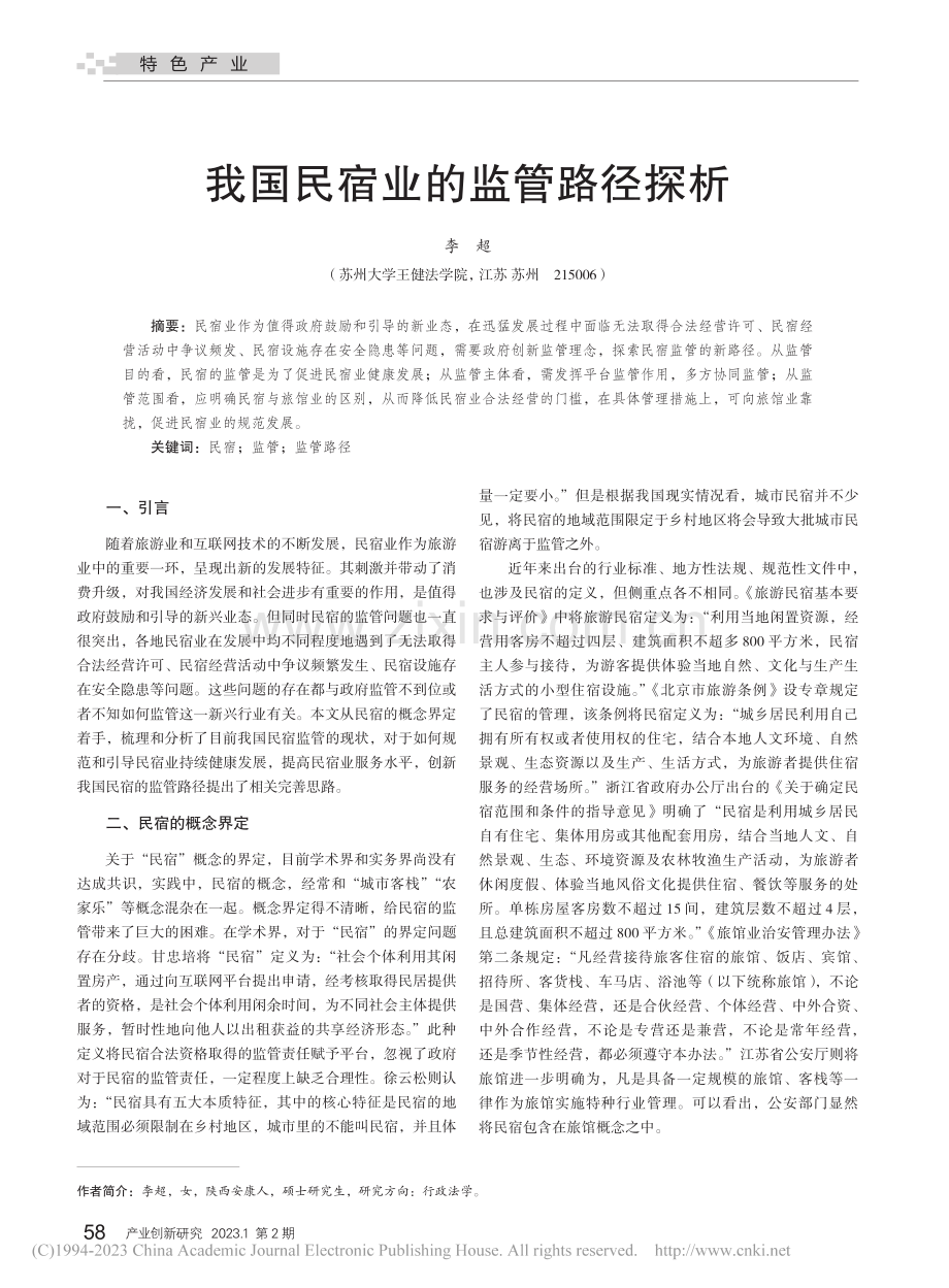 我国民宿业的监管路径探析_李超.pdf_第1页