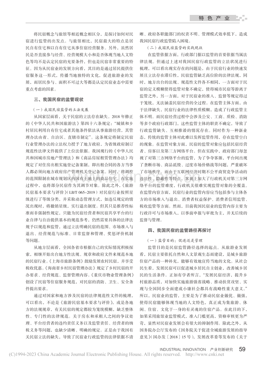 我国民宿业的监管路径探析_李超.pdf_第2页