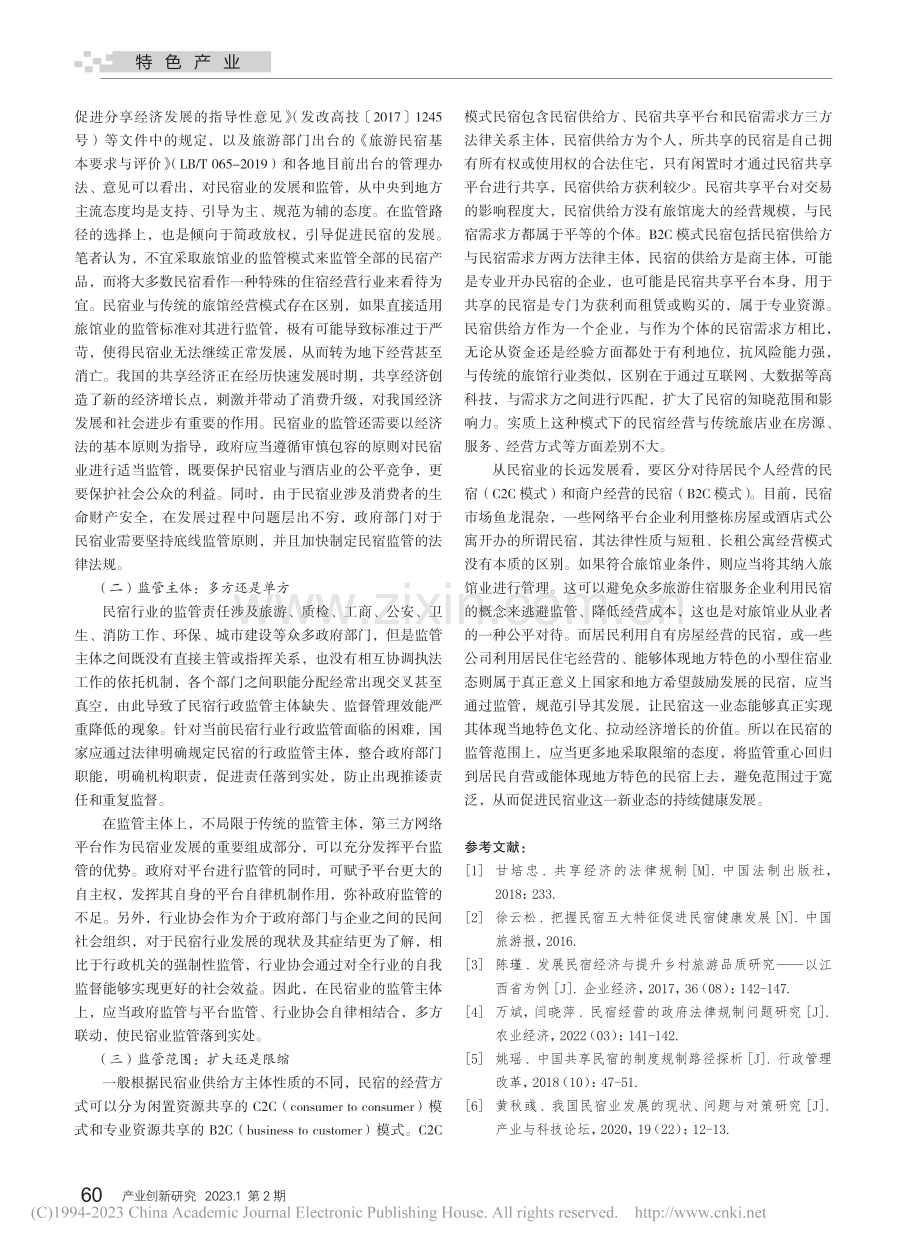 我国民宿业的监管路径探析_李超.pdf_第3页