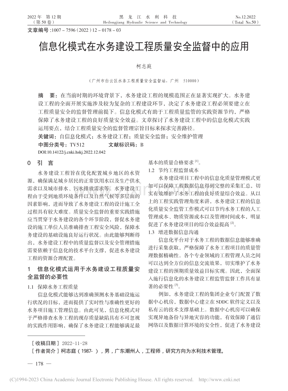 信息化模式在水务建设工程质量安全监督中的应用_柯志庭.pdf_第1页