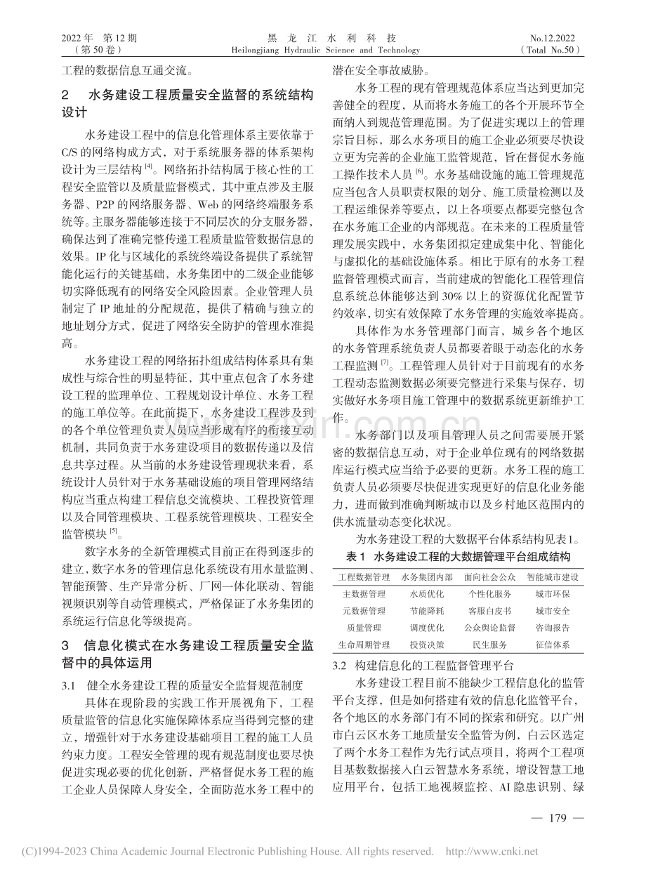 信息化模式在水务建设工程质量安全监督中的应用_柯志庭.pdf_第2页