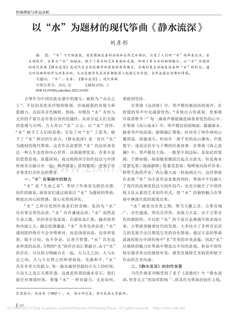 以“水”为题材的现代筝曲《静水流深》_刘彦彤.pdf_第1页