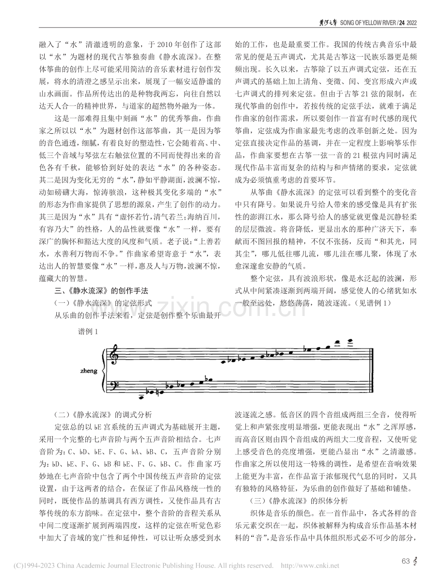 以“水”为题材的现代筝曲《静水流深》_刘彦彤.pdf_第2页