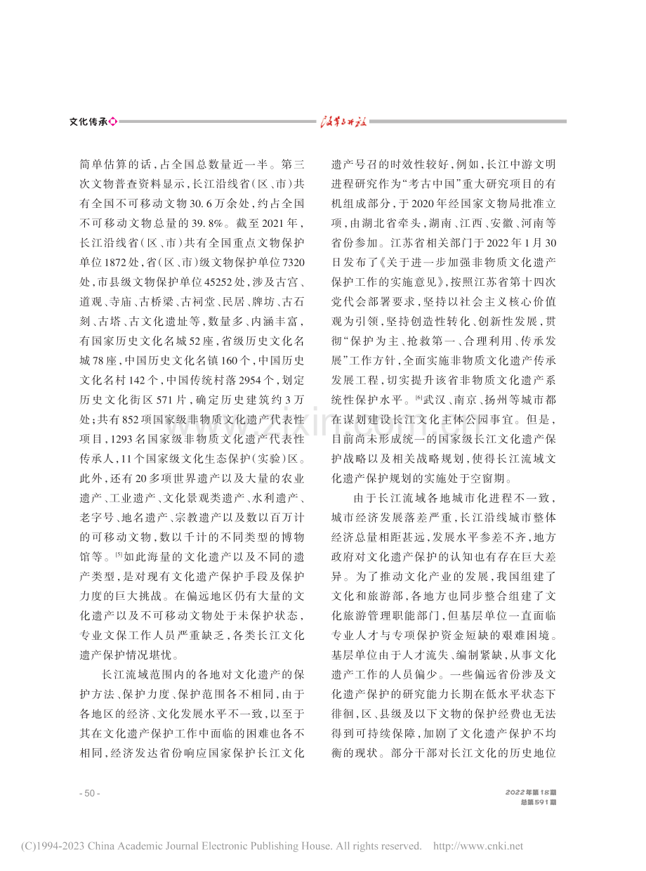 文化自信视野下长江文化遗产保护路径探究_吴国瑛.pdf_第3页
