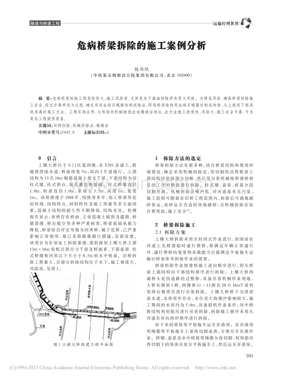 危病桥梁拆除的施工案例分析_殷雨欣.pdf_第1页