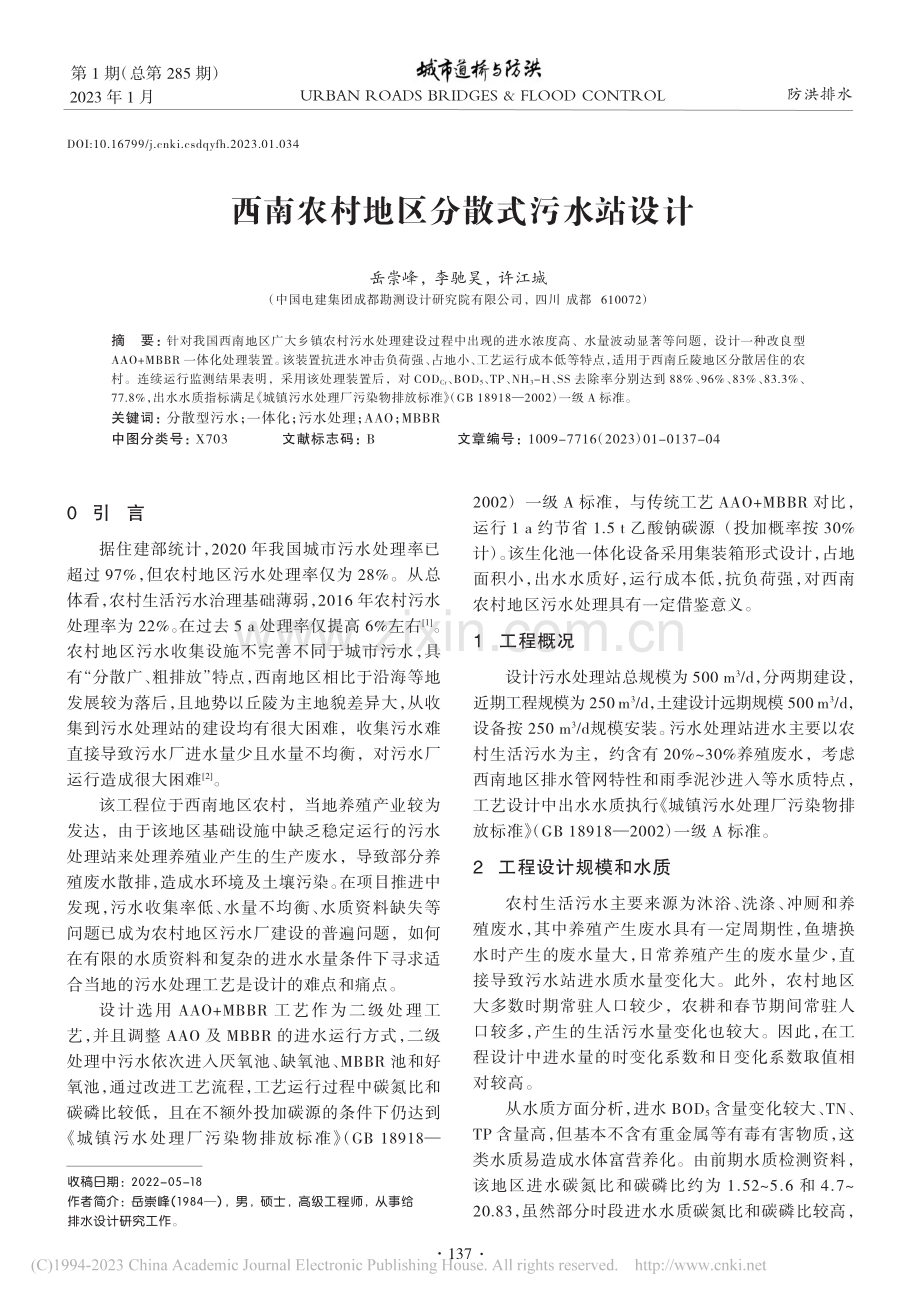 西南农村地区分散式污水站设计_岳崇峰.pdf_第1页